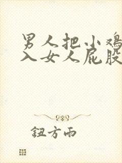 男人把小鸡鸡插入女人屁股里