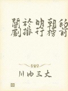 关于明朝的电视剧排行榜前十名