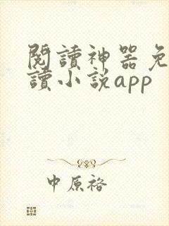 阅读神器免费阅读小说app封面