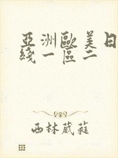 亚洲欧美日韩在线一区二