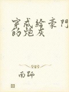 穿成给豪门冲喜的炮灰