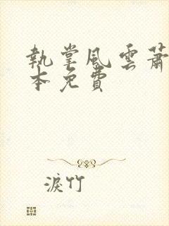 执掌风云萧峥全本免费