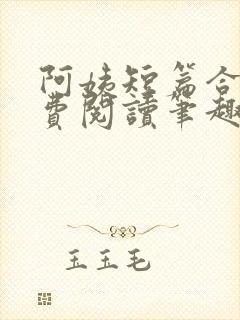 阿姨短篇合集免费阅读笔趣阁最新章