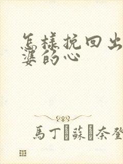 怎样挽回出轨老婆的心