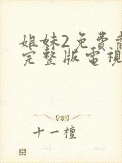 姐妹2免费观看完整版电视剧