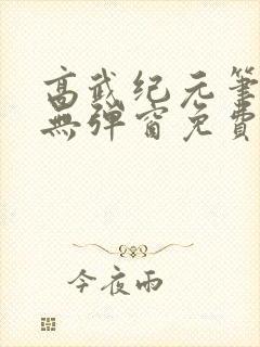 高武纪元笔趣阁无弹窗免费阅读