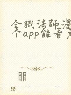 全职法师漫画哪个app能看免费