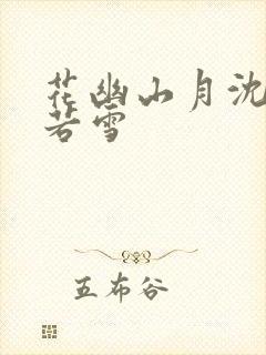 花幽山月沈浪苏若雪