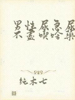 男性尿急尿频尿不尽吃啥药好