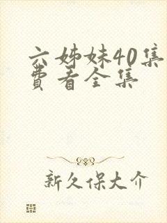 六姊妹40集免费看全集