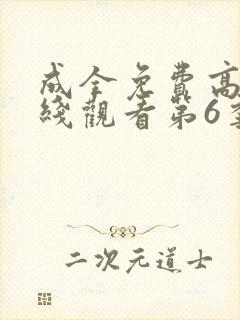 成全免费高清在线观看第6季