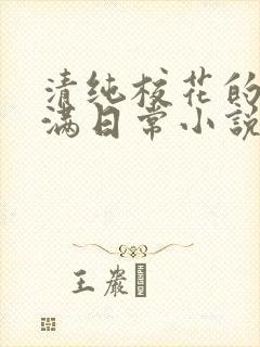 清纯校花的被灌满日常小说免费阅读