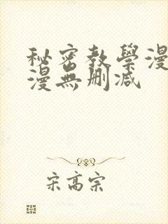 秘密教学漫画韩漫无删减