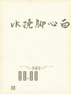 vk挠脚心白丝
