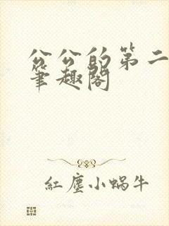 公公的第二春 笔趣阁