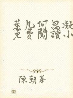 叶凡何思凝全文免费阅读小说封面