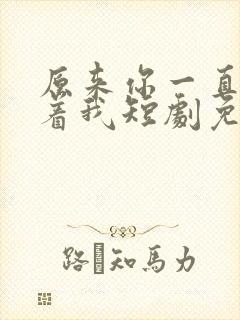 原来你一直深爱着我短剧免费观看