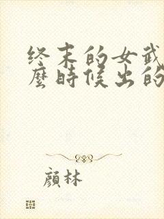 终末的女武神什么时候出的封面