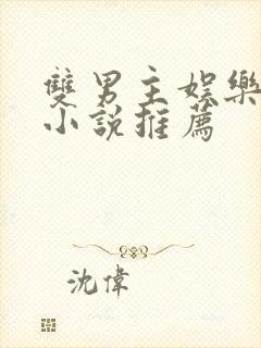 双男主娱乐圈文小说推荐