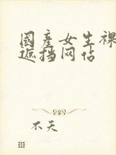 国产女生裸体无遮挡网站