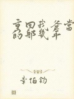 重回我爸当校草的那几年封面