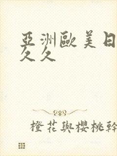 亚洲欧美日韩久久久