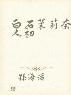 白石茉莉奈与黑人初