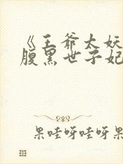 《王爷太妖孽:腹黑世子妃》