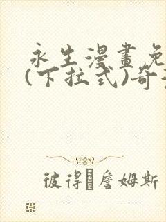 永生漫画免费版(下拉式)奇漫屋封面