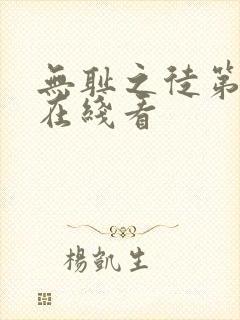 无耻之徒第三季在线看