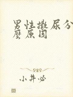 男性撒尿分叉什么原因