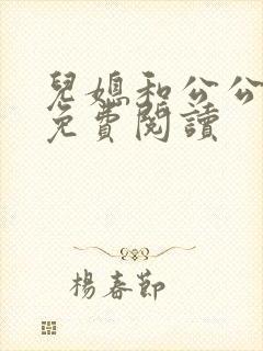 儿媳和公公小说免费阅读