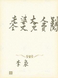 老婆大人别想逃全文免费阅读小说