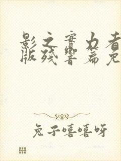 影之实力者剧场版残响篇免费