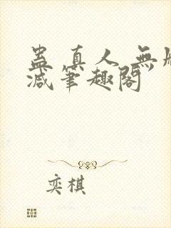 蛊 真人 无删减笔趣阁
