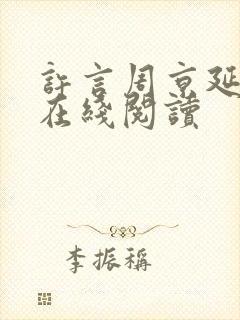 许言周京延小说在线阅读