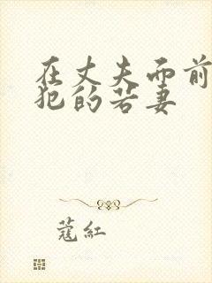 在丈夫面前被侵犯的若妻