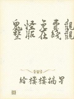 鬼怪免费观看完整版在线观看高清