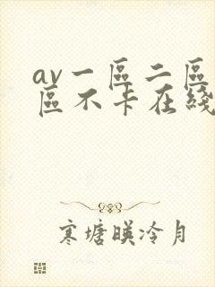 av一区二区三区不卡在线看封面