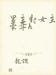 男主对女主强取豪夺h