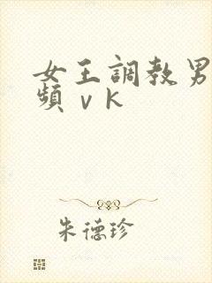 女王调教男奴视频ⅴk