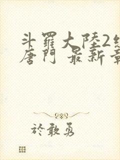 斗罗大陆2绝世唐门 最新章节封面