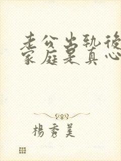 老公出轨后回归家庭是真心的吗