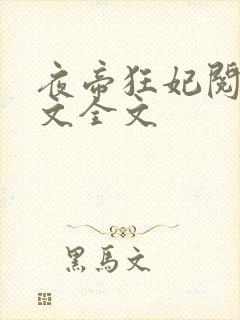 夜帝狂妃阅读全文全文