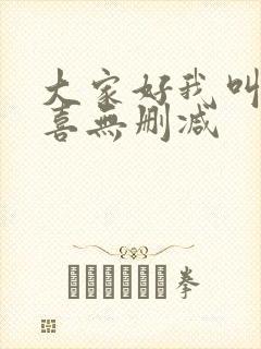 大家好我叫林小喜无删减