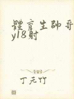 体育生帅哥gay18射