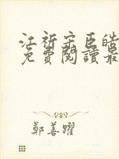 江祈宋臣皓小说免费阅读最新章节封面