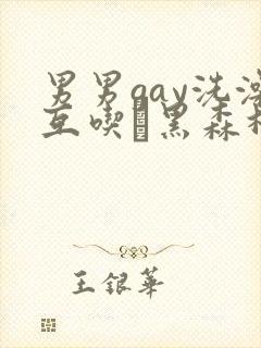 男男gay洗澡互吃鳮黑森林封面