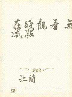 在线观看 无删减版