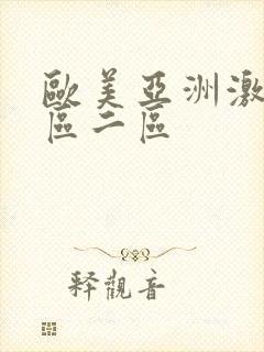 欧美亚洲激情一区二区